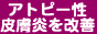 アトピー性皮膚炎を改善！！